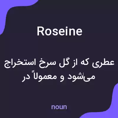 معنی roseine به فارسی معنی roseine به فارسی