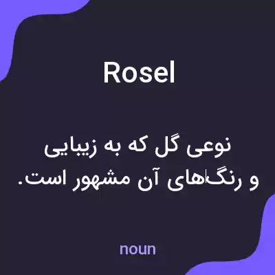 معنی rosel به فارسی معنی rosel به فارسی