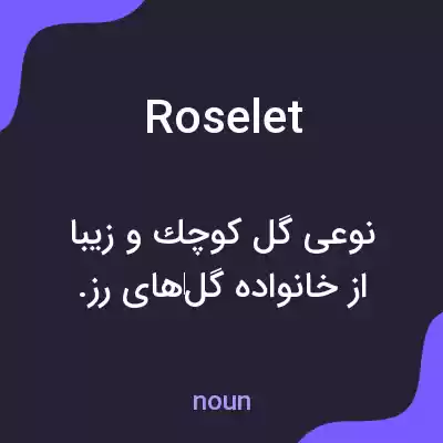 معنی roselet به فارسی معنی roselet به فارسی