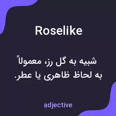 معنی roselike به فارسی معنی roselike به فارسی