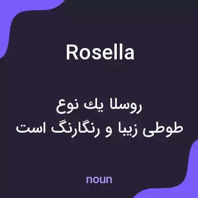 معنی rosella به فارسی معنی rosella به فارسی
