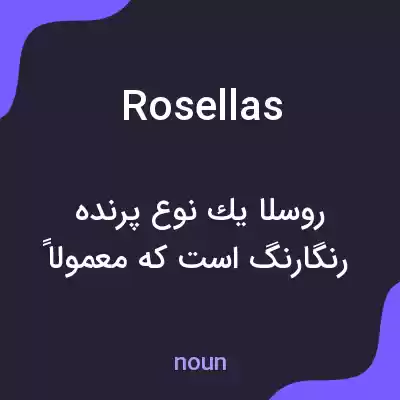 معنی rosellas به فارسی معنی rosellas به فارسی