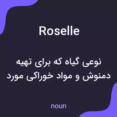 معنی roselle به فارسی معنی roselle به فارسی