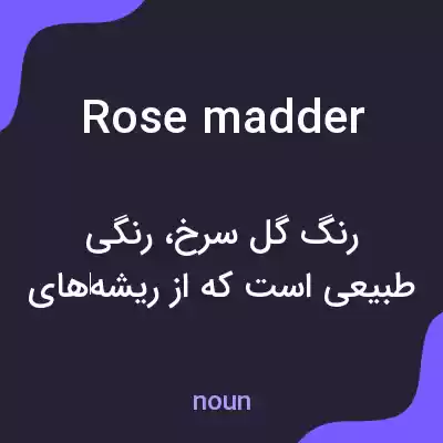 معنی rose madder به فارسی معنی rose madder به فارسی