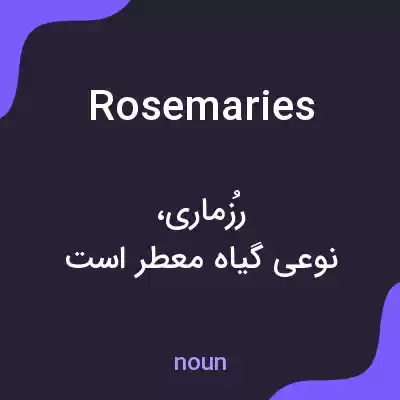 معنی rosemaries به فارسی معنی rosemaries به فارسی