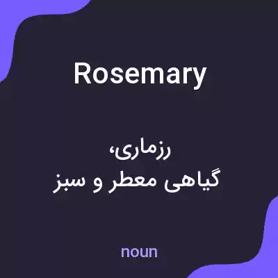معنی rosemary به فارسی معنی rosemary به فارسی