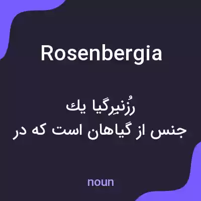 معنی rosenbergia به فارسی معنی rosenbergia به فارسی