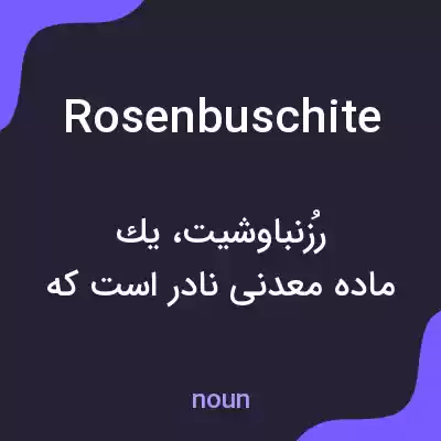 معنی rosenbuschite به فارسی معنی rosenbuschite به فارسی