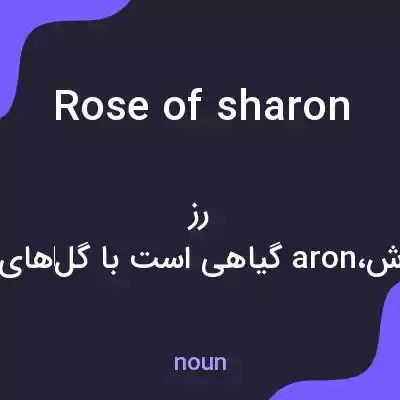 معنی rose of sharon به فارسی معنی rose of sharon به فارسی