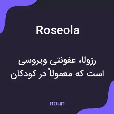 معنی roseola به فارسی معنی roseola به فارسی