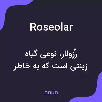 معنی roseolar به فارسی معنی roseolar به فارسی
