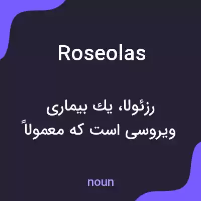 معنی roseolas به فارسی معنی roseolas به فارسی