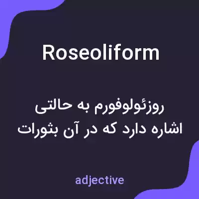 معنی roseoliform به فارسی معنی roseoliform به فارسی