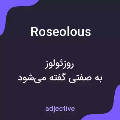 معنی roseolous به فارسی معنی roseolous به فارسی