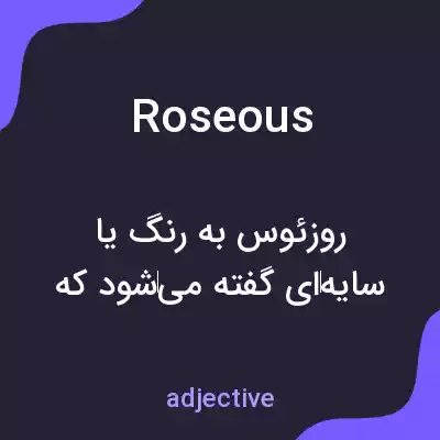 معنی roseous به فارسی معنی roseous به فارسی