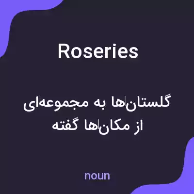 معنی roseries به فارسی معنی roseries به فارسی