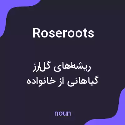 معنی roseroots به فارسی معنی roseroots به فارسی