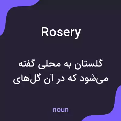 معنی rosery به فارسی معنی rosery به فارسی