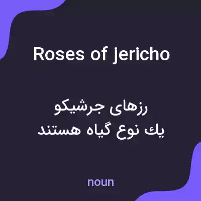 معنی roses of jericho به فارسی معنی roses of jericho به فارسی