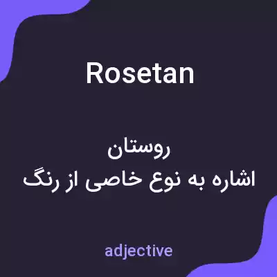 معنی rosetan به فارسی معنی rosetan به فارسی