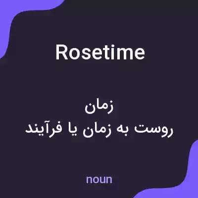 معنی rosetime به فارسی معنی rosetime به فارسی