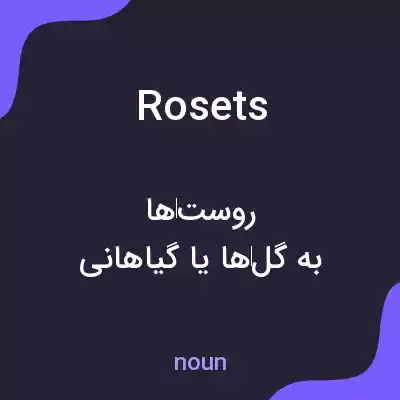 معنی rosets به فارسی معنی rosets به فارسی