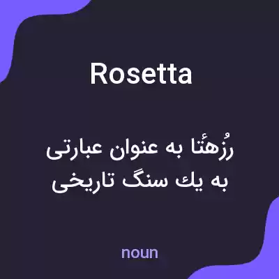 معنی rosetta به فارسی معنی rosetta به فارسی