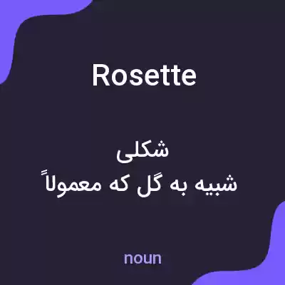 معنی rosette به فارسی