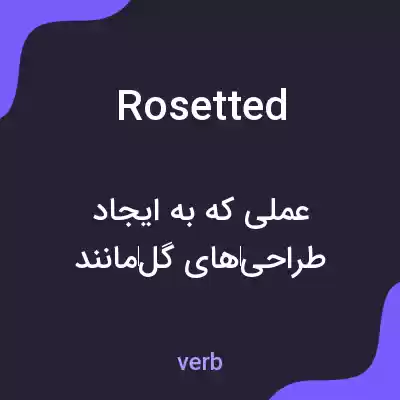 معنی rosetted به فارسی معنی rosetted به فارسی