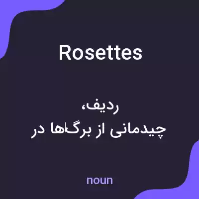 معنی rosettes به فارسی معنی rosettes به فارسی
