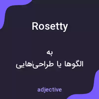 معنی rosetty به فارسی معنی rosetty به فارسی