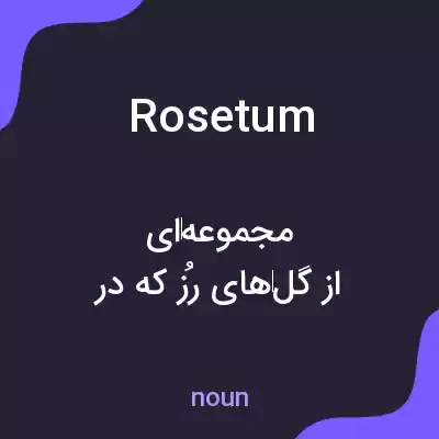 معنی rosetum به فارسی معنی rosetum به فارسی