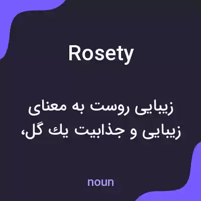 معنی rosety به فارسی معنی rosety به فارسی
