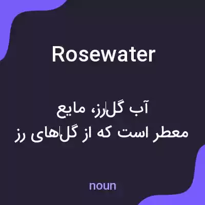 معنی rose water به فارسی