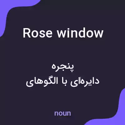 معنی rose window به فارسی معنی rose window به فارسی
