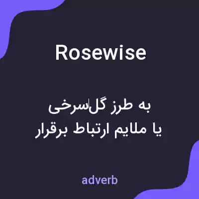 معنی rosewise به فارسی معنی rosewise به فارسی