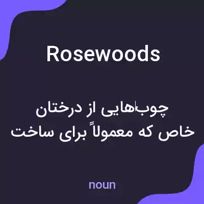معنی rosewoods به فارسی معنی rosewoods به فارسی