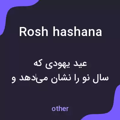 معنی rosh hashana به فارسی معنی rosh hashana به فارسی