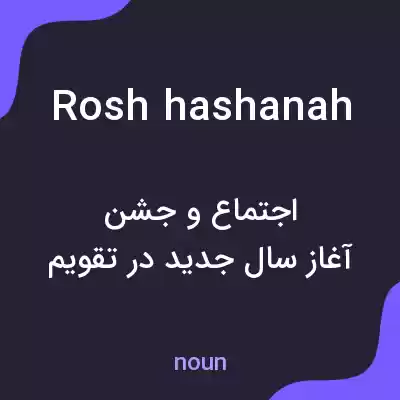 معنی rosh hashanah به فارسی معنی rosh hashanah به فارسی