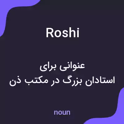 معنی roshi به فارسی معنی roshi به فارسی