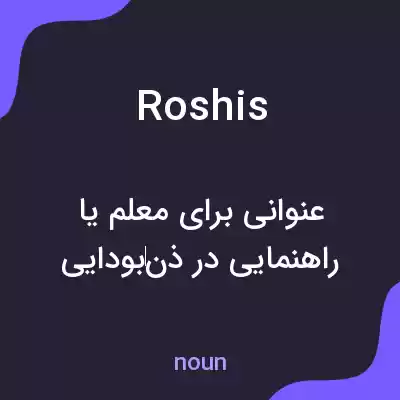 معنی roshis به فارسی معنی roshis به فارسی