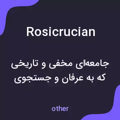 معنی rosicrucian به فارسی معنی rosicrucian به فارسی