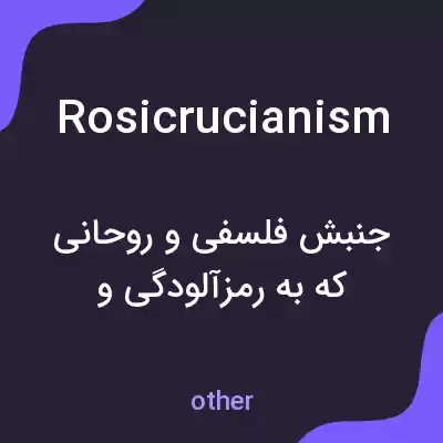 معنی rosicrucianism به فارسی معنی rosicrucianism به فارسی