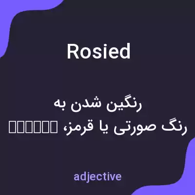 معنی rosied به فارسی معنی rosied به فارسی