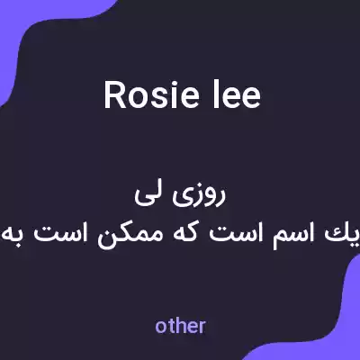 معنی rosie lee به فارسی معنی rosie lee به فارسی