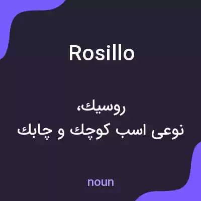 معنی rosillo به فارسی معنی rosillo به فارسی
