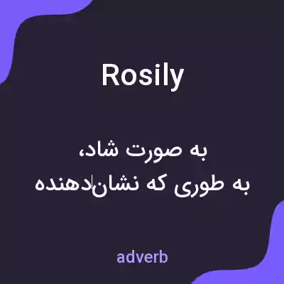 معنی rosily به فارسی معنی rosily به فارسی