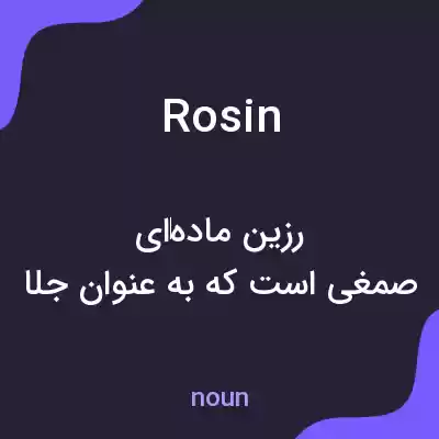 معنی rosin به فارسی معنی rosin به فارسی