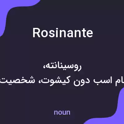 معنی rosinante به فارسی معنی rosinante به فارسی