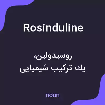 معنی rosinduline به فارسی معنی rosinduline به فارسی